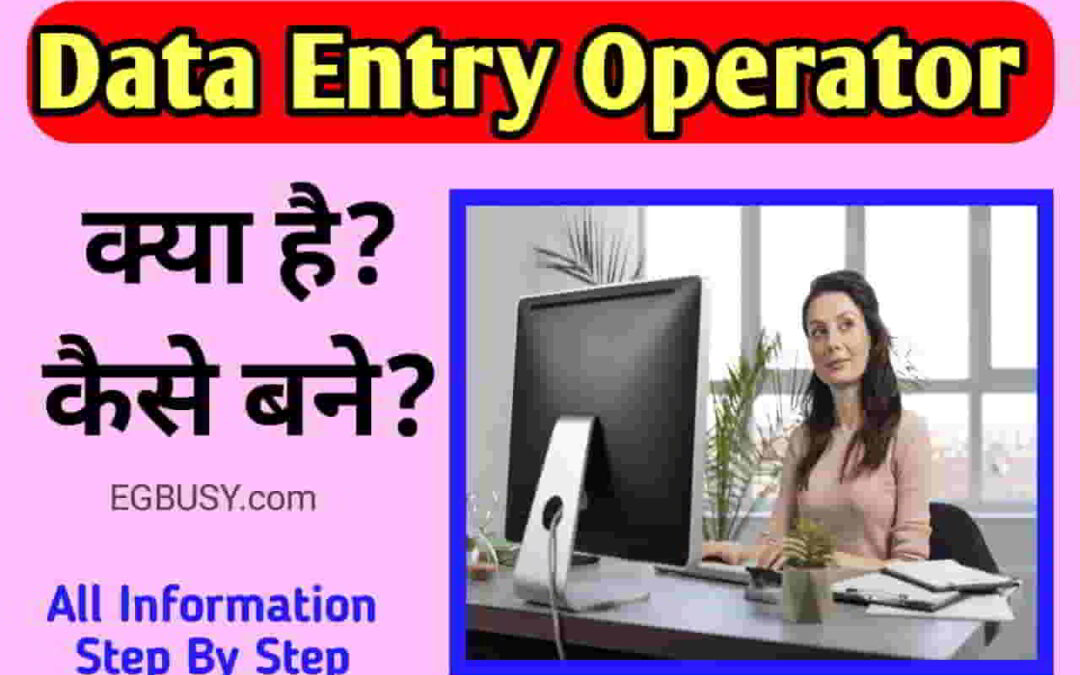 Data Entry Operator कैसे बने? Course, Salary, पूरी जानकारी-