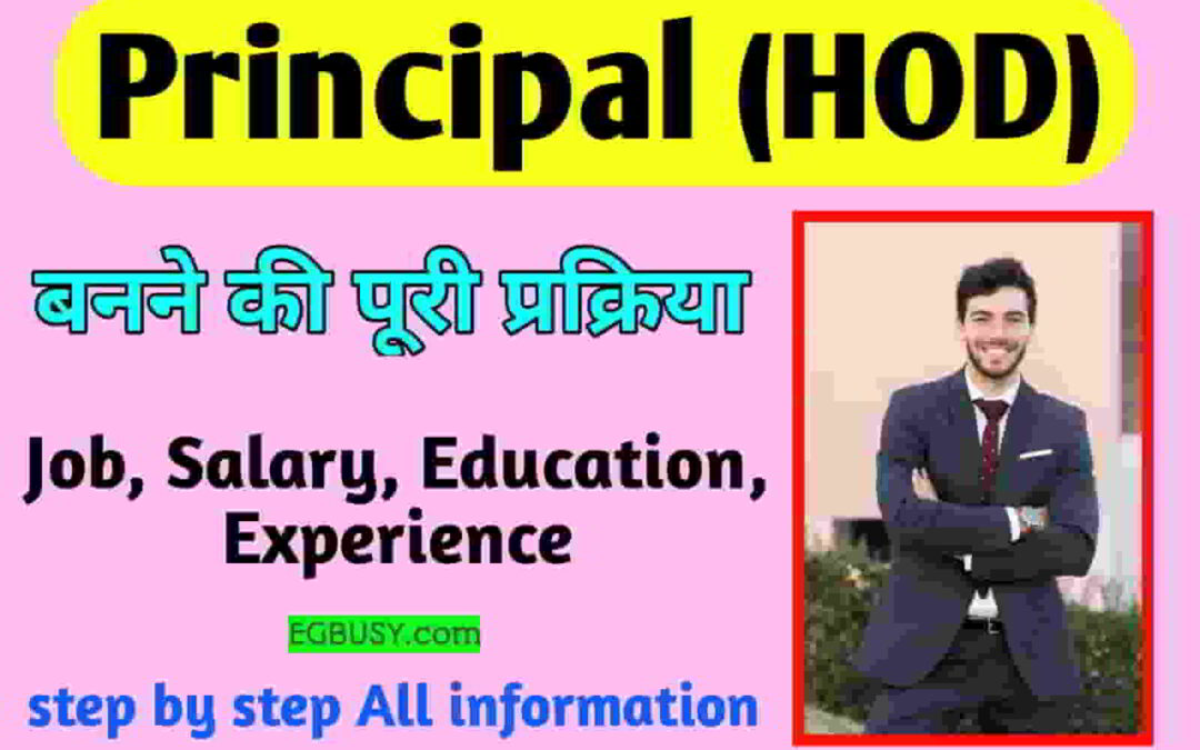यहां जाने Principal (HOD) बनने के लिए क्या है पूरी प्रक्रिया?