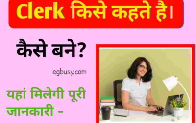 Clerk किसे कहते है, कैसे बने? यहाँ मिलेगी पूरी जानकारी-