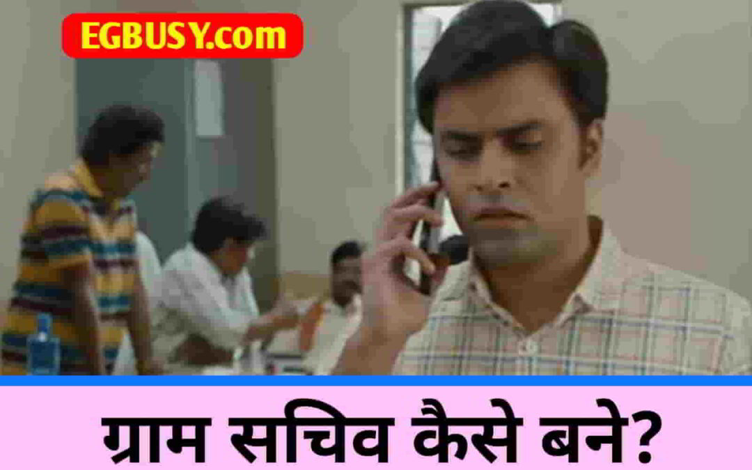 ग्राम सचिव कैसे बने? यहां से करे इसकी शुरुआत !
