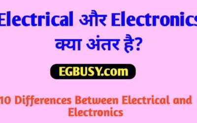 Electrical और Electronics में जाने क्या है? अंतर