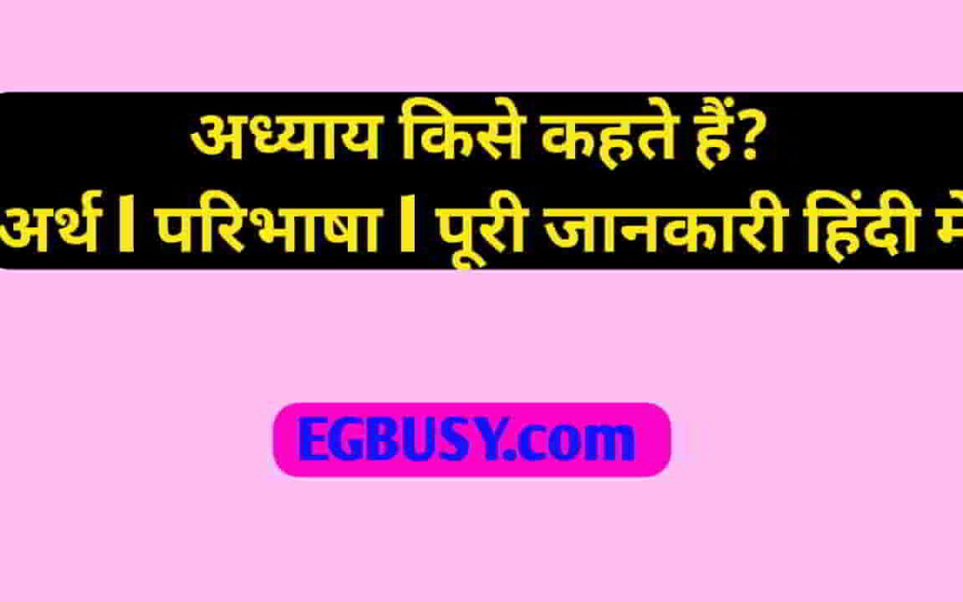 अध्याय किसे कहते हैं? परिभाषा | Mining पूरी जानकरी-