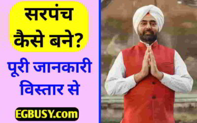 Sarpanch kaise bane? शुरुआती राजनीति की Step bye step पूरी जानकरी-