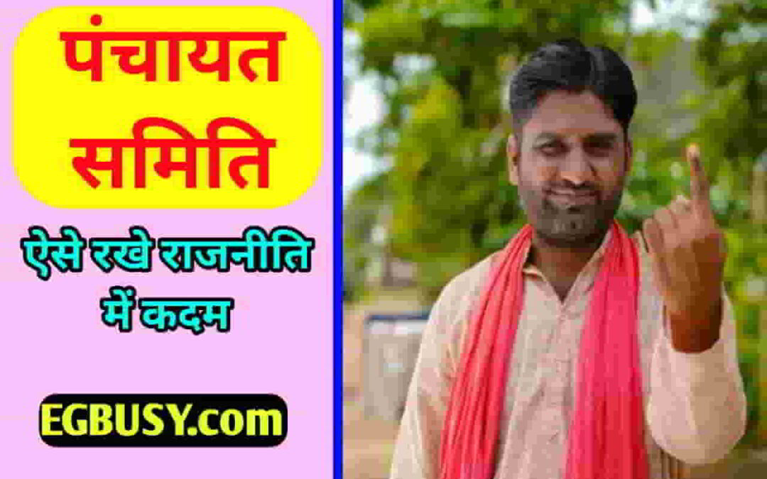 पंचायत समिति बनने के लिए || ऐसे रखे राजनीति में कदम || पूरी जानकारी विस्तार से-