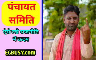 पंचायत समिति बनने के लिए || ऐसे रखे राजनीति में कदम || पूरी जानकारी विस्तार से-