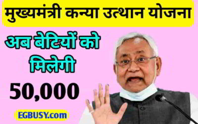 कन्या उत्थान योजना से कैसे पाये लाभ || जानें क्या है पूरी प्रक्रिया-