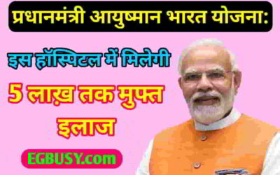 Ayushman card: किन अस्पतालों में मुफ्त इलाज? जाने पूरी जानकारी-