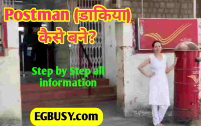 डाकिया (Postman) कैसे बने? कार्य, सैलरी पूरी जानकारी-