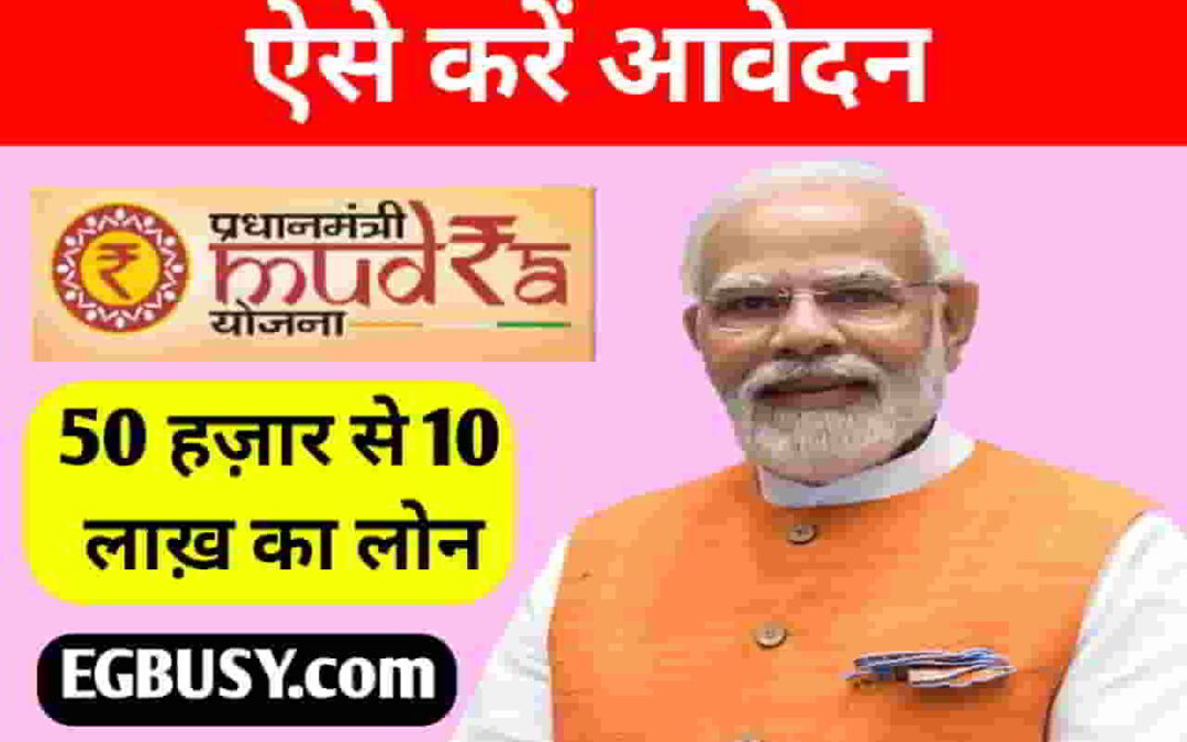 प्रधानमंत्री मुद्रा लोन योजना: प्रकार, ब्याज दर सभी जानकारी-