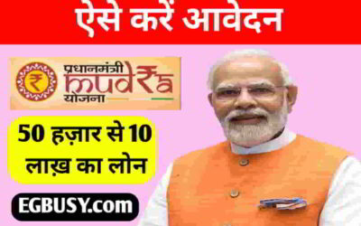 प्रधानमंत्री मुद्रा लोन योजना: प्रकार, ब्याज दर सभी जानकारी-