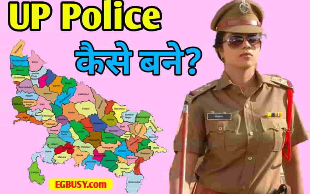 UP पुलिस बनने के आ गए नए नियम, ऐसे करें तैयारी-