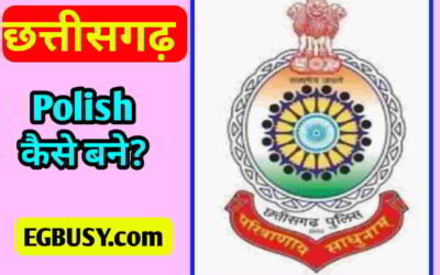 Chhattisgarh पुलिस कैसे बने? पूरी जानकारी, ऐसे करें आवेदन-