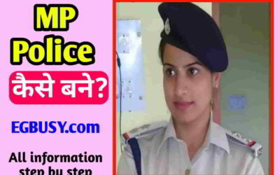 MP पुलिस बनने का आसान तरीका, ऐसे करें तैयारी-