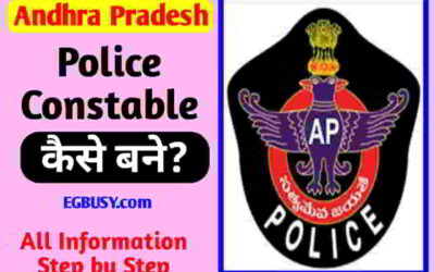 पहली बार में ही बनें आंध्र प्रदेश पुलिस: ऐसे करें तैयारी-