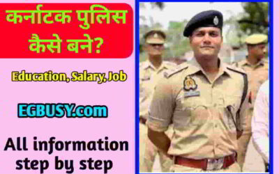 कर्नाटक पुलिस बनने के लिए ऐसे करें आवेदन || कार्य, वेतन पूरी जानकारी-