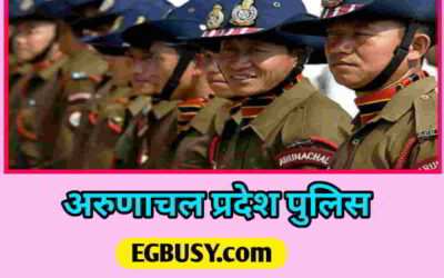 अरुणाचल प्रदेश पुलिस कैसे बनें? ऐसे करे आवेदन, जाने पूरी प्रक्रिया-