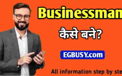 Businessman कैसे बनें – पूरी जानकारी आपकी रातों की नींद उड़ा देगी