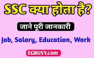 SSC क्या होता है? JOB, Salary, Work पूरी जानकरी-