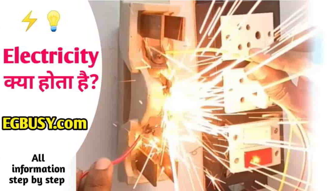 Electricity क्या होता है? कैसा बनता है, पूरी जानकारी-