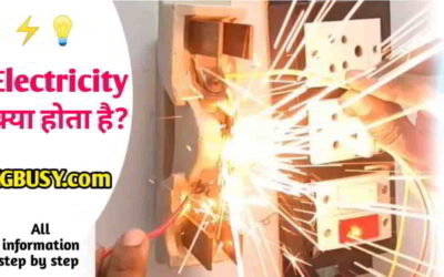Electricity क्या होता है? कैसा बनता है, पूरी जानकारी-