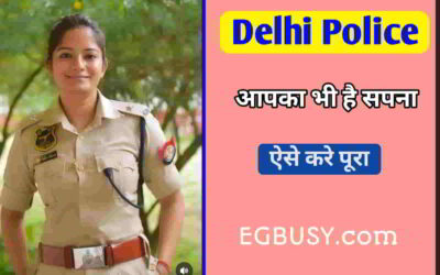 इस बात को रखे ध्यान, तभी आसानी से बन सकते हैं दिल्ली पुलिस-