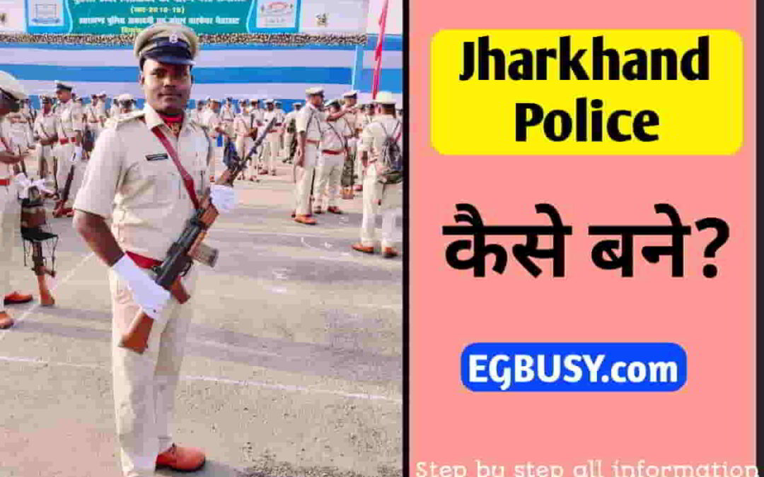 झारखंड पुलिस कैसे बनें? शिक्षा से आवेदन तक की पूरी जानकारी-