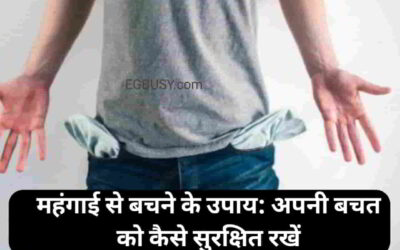 महंगाई से बचने के उपाय: अपनी बचत को कैसे सुरक्षित रखें-