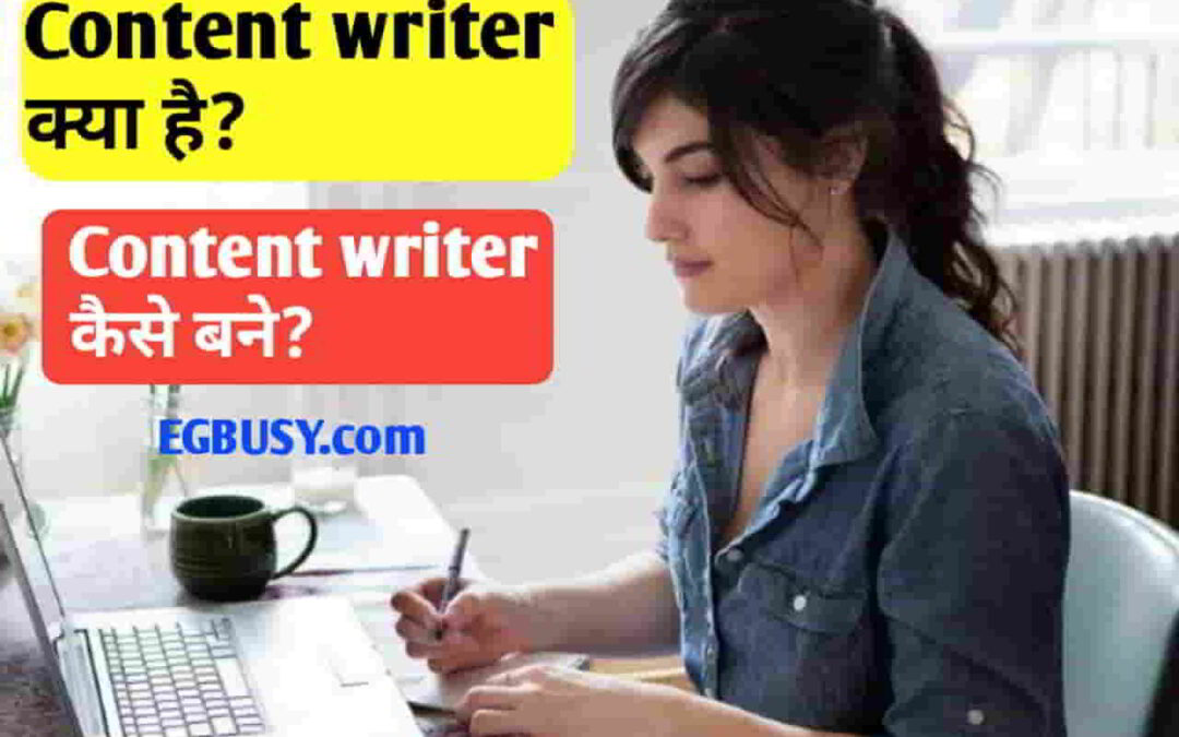 Content writer क्या होता है? कैसे बनें कंटेंट राइटर? step by step जाने पूरी जानकारी-