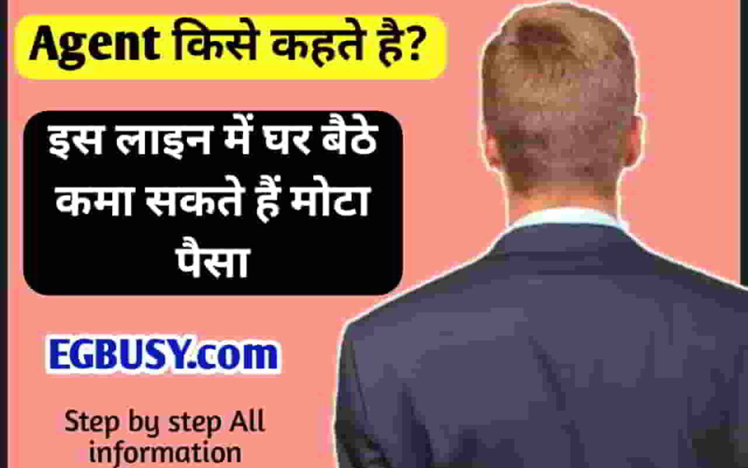 एजेंट किसे कहते हैं? क्या काम करते हैं? Step by step जाने पूरी जानकारी-