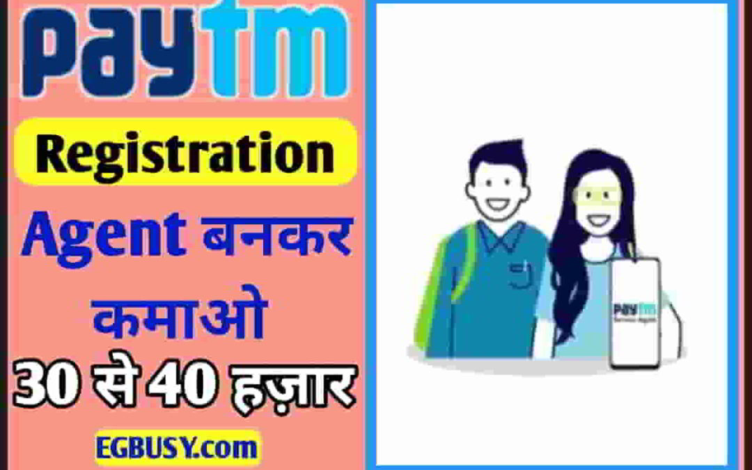 Paytm agent कैसे बनें? महीने के कमाते हैं इतना रूपए:  जाने पूरी जानकारी-