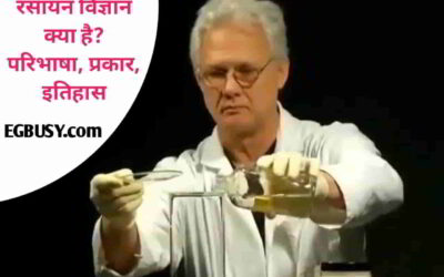 रसायन विज्ञान क्या है? परिभाषा, प्रकार, इतिहास पूरी जानकारी-