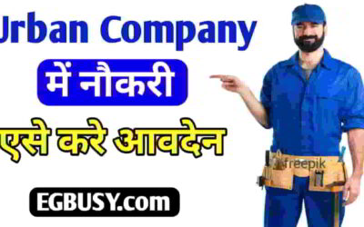Urban Company मे Job कैसे पाये? जानें कैसे करनी पड़ती है आवेदन-