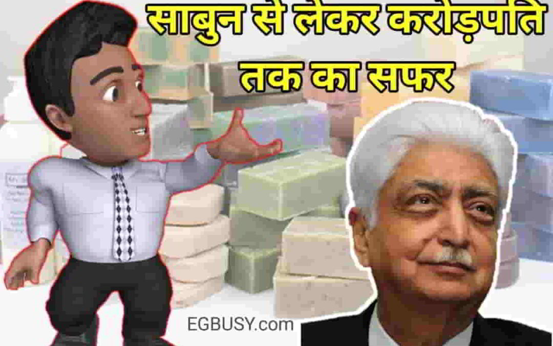 साबुन बनाने से हुई थी शुरुआत, आज इस कंपनी संभाल रखी है भारत की IT सेक्टर का कमांड!