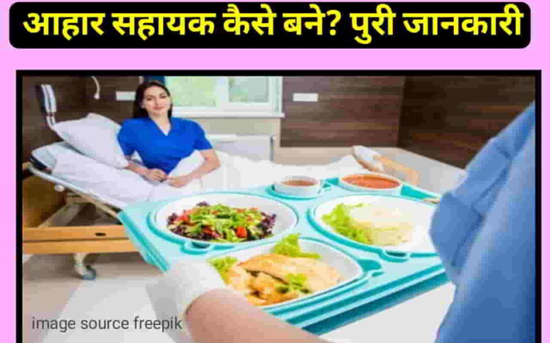आहार सहायक कैसे बने? Job, Salary, Education पूरी जानकारी-
