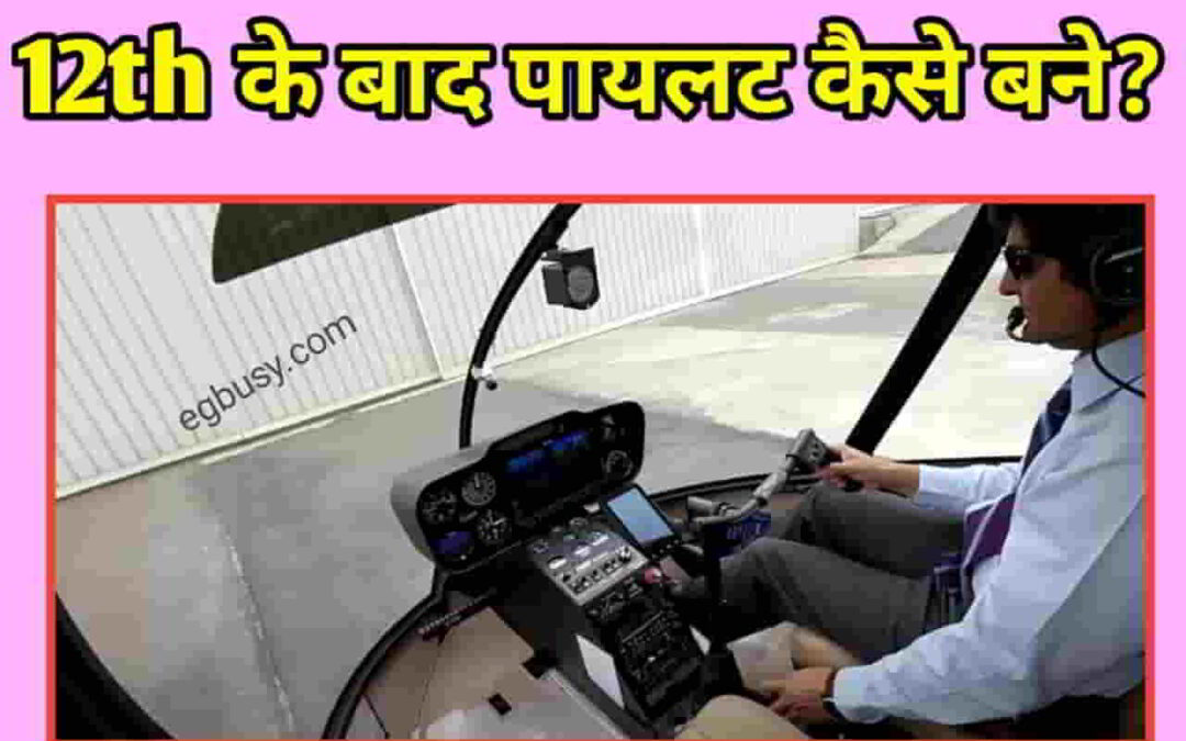12th के बाद पायलट कैसे बनें? जानें क्या पढ़ना पड़ता है-