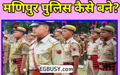 मणिपुर पुलिस कैसे बनें? जानें पूरी प्रक्रिया-