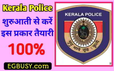 केरल पुलिस कैसे बनें? यहाँ जाने आवेदन की पूरी जानकारी-