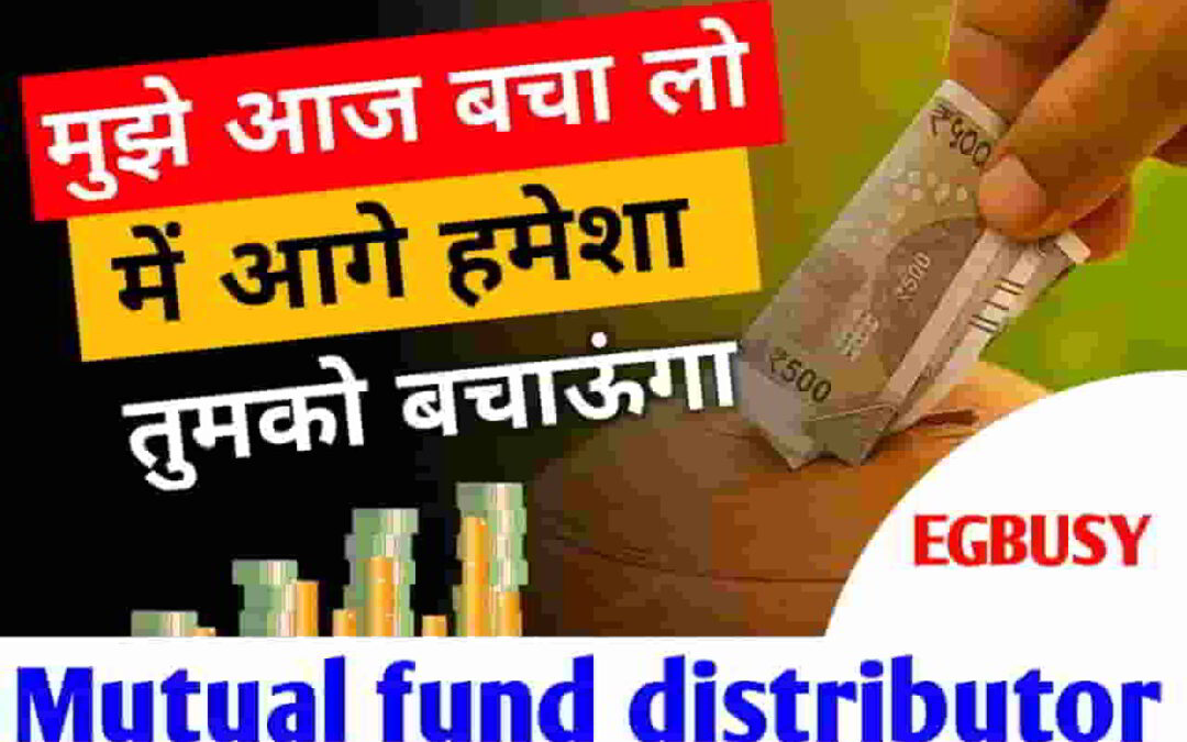 Mutual fund distributor कैसे बनें? A to Z जानकारी-