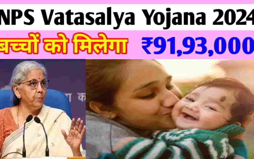 NPS Vatsalya Yojana 2024: केंद्र सरकार द्वारा बच्चों के सुरक्षित भविष्य के लिए जारी की गई वात्सल्य योजना, ऑनलाइन करें रजिस्ट्रेशन