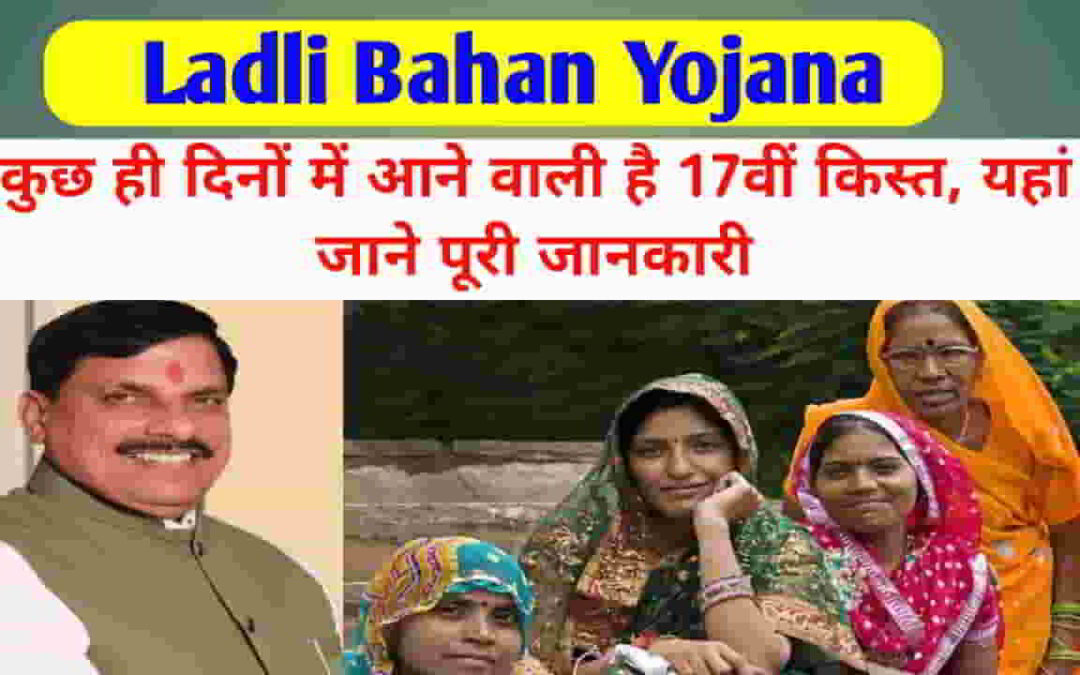 Ladli bahan Yojana: जल्द ही जारी होगी 17वीं किश्त, नवरात्रि पर मिल सकता है बहनों को उपहार! देखिए नया अपडेट-