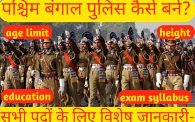पश्चिम बंगाल पुलिस कैसे बनें, सभी पदों के लिए विशेष जानकारी-