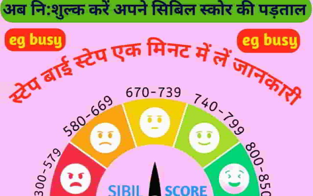 SIBIL SCORE: अब निःशुल्क करें, स्टेप बाई स्टेप एक मिनट में लें जानकारी-