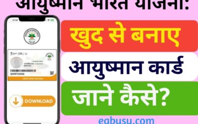 आयुष्मान भारत योजना: अब खुद ही बना सकते हैं अपना आयुष्मान कार्ड, जानिए कैसे?