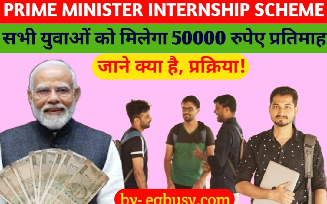 Prime Minister Internship Scheme: देश के युवाओं के लिए जल्द शुरू होगी ये सरकारी योजना, युवाओं को मिलेंगे 5000 रूपए प्रतिमाह