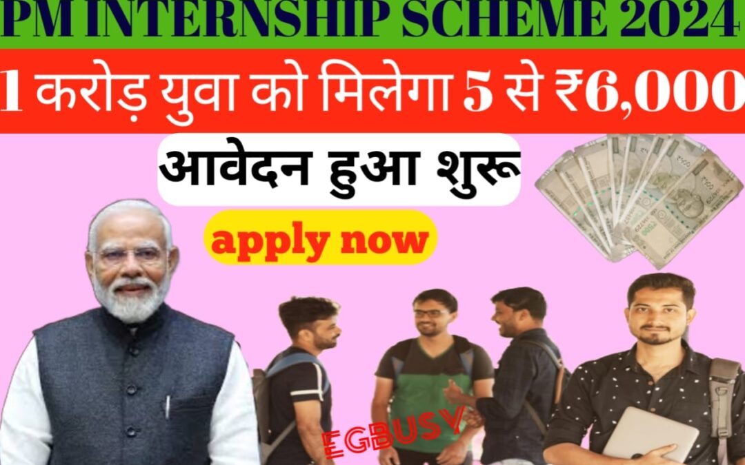 PM Internship Scheme 2024: युवाओं के लिए बड़ी खुशखबरी! लांच हुआ योजना के लिए पोर्टल, 1 करोड़ युवा होगें लाभान्वित, 12 अक्टूबर से आवेदन प्रक्रिया शुरू