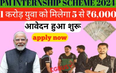 PM Internship Scheme 2024: युवाओं के लिए बड़ी खुशखबरी! लांच हुआ योजना के लिए पोर्टल, 1 करोड़ युवा होगें लाभान्वित, 12 अक्टूबर से आवेदन प्रक्रिया शुरू