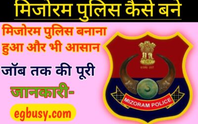 मिजोरम पुलिस कैसे बनें, जॉब तक की पूरी जानकारी-