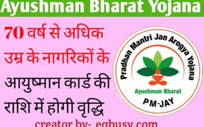 आयुष्मान भारत योजना: बुजुर्गों के लिए आयुष्मान भारत योजना के पैकेज में और बढ़ोत्तरी करने का सरकार ने किया ऐलान! लाभार्थियों को मिलेगी अतिरिक्त आर्थिक सुविधा-