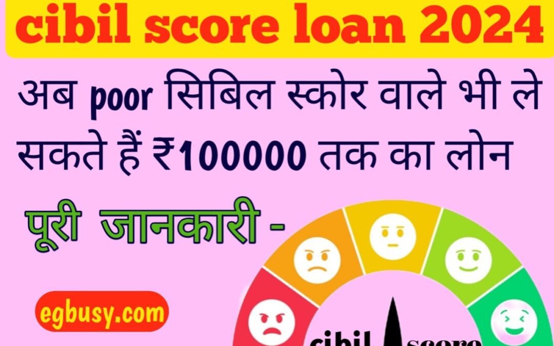 Cibil Score Loan 2024: Poor सिबिल स्कोर वालों को राहत! खराब सिबिल स्कोर के बावजूद ले सकेंगे 100000 रुपए का ऋण, जानिए कैसे?