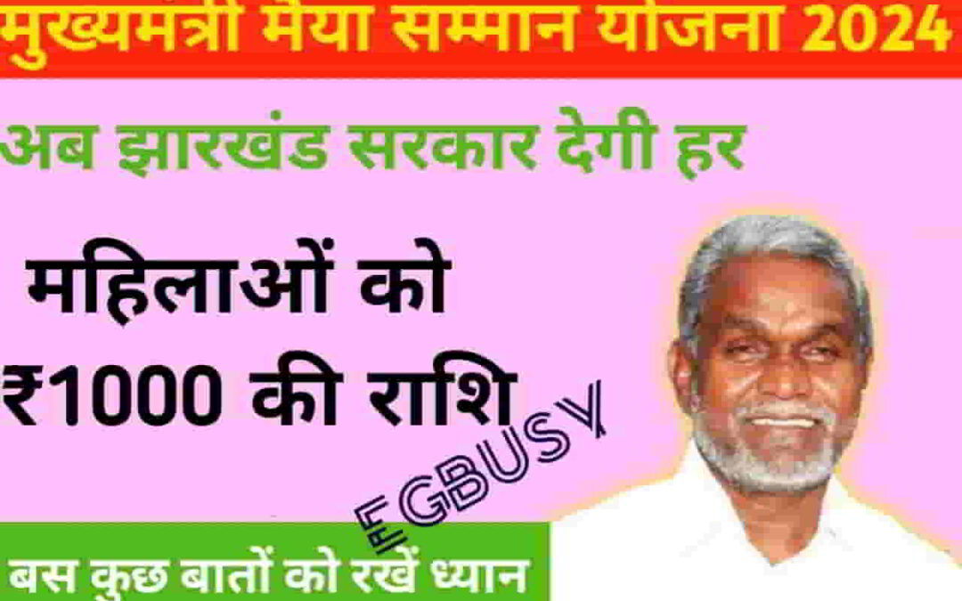 Maiya Samman Yojana 2024: खाते में पैसा ट्रांसफर होने में आ रही हैं समस्याएं तो जानिए समाधान! बहने त्योहार के पहले करें खरीदारी की तैयारी